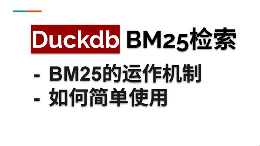 Duckdb 检索2 如何使用 BM25 来进行类似 Elastic Search 的检索
