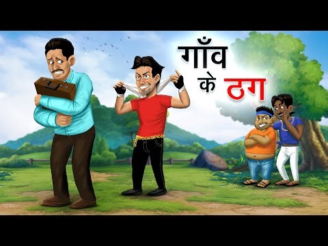 गाँव के ठग | GAON KE THUG | HINDI KAHANIYA | HINDI STORIES