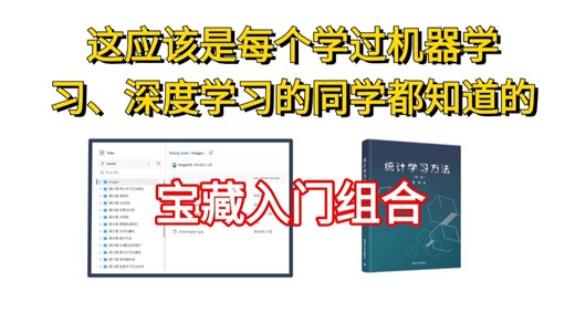 强烈安利给所有想入门机器学习深度学习的新手！GitHub星标19.5k的项目 《统计学习方法》