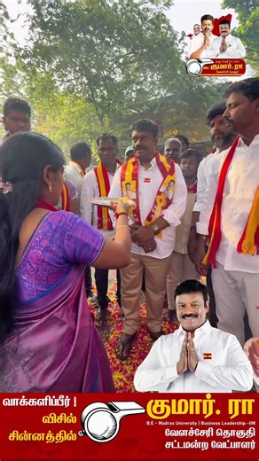 வேளச்சேரி வேட்பாளர் #tvkvijay #tvkshorts #tvk2026 #2026election #beesclips