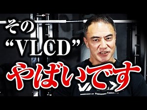 【筋トレ】サイヤ式"VLCD"がヤバすぎる。。。