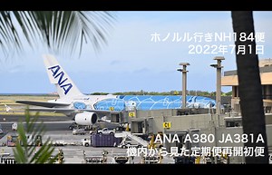 【4K動画】機内から見たANA A380再開初便ホノルル着陸