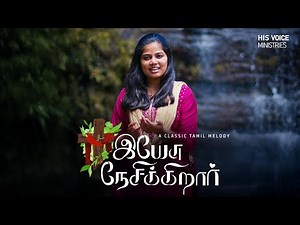 Yesu Nesikirar || ft. Praiselin Stephen & Garry Neuffer ||Tamil Christian Cover Song