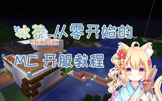 【冰茶】从零开始的我的世界开服教程：使用云服务器建立一个JAVA版MC纯净服