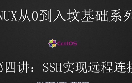 5分钟教你完转SSH服务 putty与xshell应用《linux从0到入坟》第四讲 SSH实现远程连接