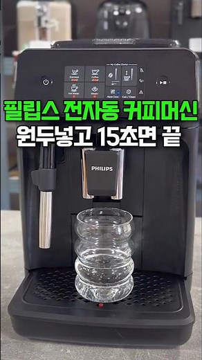 필립스 전자동 커피머신 ep1200 에스프레소 머신 필립스커피머신 추천