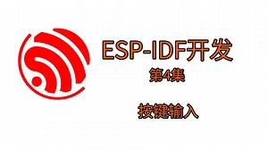 4.按键输入（ESP-IDF开发经验分享）