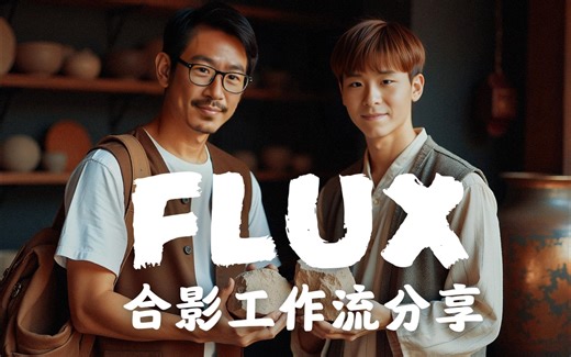 【ComfyUI】FLUX-GGUF模型合影工作流 | 8步出图 Lora 换脸 局部重绘 | 8G显存轻轻松松 | 716个LUT文件下载