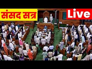 Sansad TV | Lok Sabha Live | Sansand Session Live l Sansad Tv Live l Loksabha- Rajyasabha Live