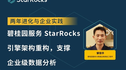 碧桂园服务 StarRocks 引擎架构重构，支撑企业级数据分析