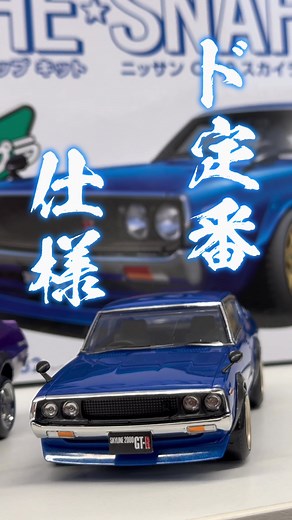 ケンメリGT-Rにシリーズ初のカスタム仕様が登場🔥値段はコメント欄へ✔️ #プラモデル #プラモ #プラモ女子 #車好き #車好きと繋がりたい #スカイライン #ケンメリgtr #プラモデル社長