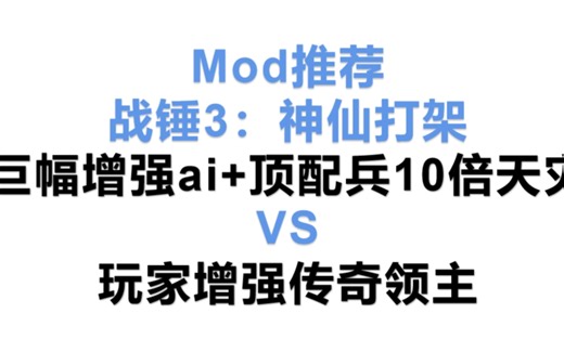 战锤3Mod推荐：感受下神仙打架，巨幅增强AI+10倍顶级兵的天灾 vs 增强传奇领主。Steam创意工坊合集搜索：神仙打架