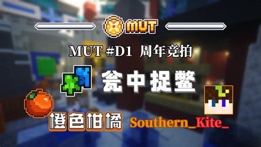 【MUT #D1】橙色柑橘队 瓮中捉鳖PKT Southern_Kite_视角（4次存活）