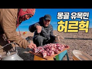 Mongolian 'Khorkhog' Made with Real Nomads (хорхог)