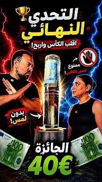 Aya challenges Bilal for the second time to flip the glass without touching it for €40 😎#bilayafa...