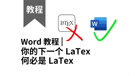 word教程 | 你的下一个LaTex何必是LaTex