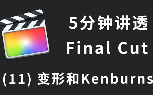 5分钟讲透FinalCut Pro X（11）变形和KEN BURNS