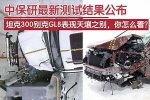 中保研最新测试结果公布，坦克300别克GL8表现天壤之别，你怎么看