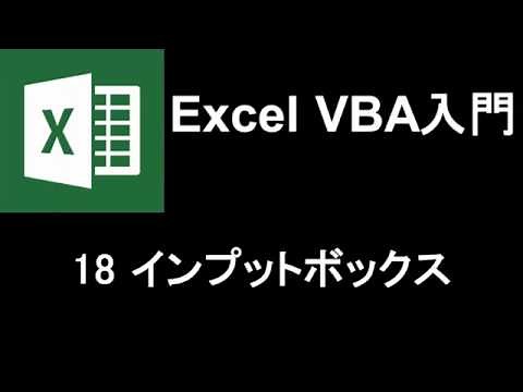 Excel VBA入門 レッスン18 インプットボックス