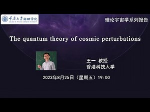 The quantum theory of cosmic perturbations PART I | 理论宇宙学系列报告