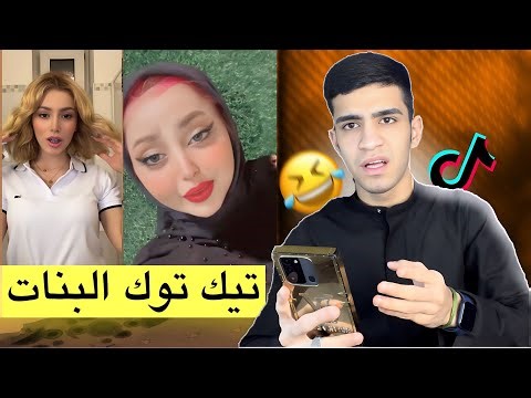 تيك توك البنات😂👩🏽