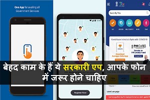 बेहद काम के हैं ये सरकारी मोबाइल एप, आपके फोन में जरूर होने चाहिए