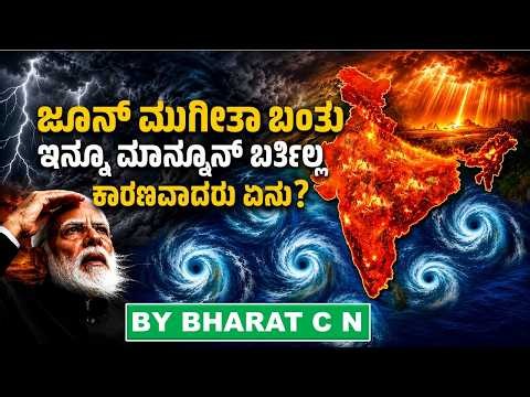 ಜೂನ್ ಮುಗೀತಾ ಬಂತು ಇನ್ನೂ ಮಾನ್ಸೂನ್ ಬರ್ತಿಲ್ಲಕಾರಣವಾದರೂ ಏನು? BY#Bharat C N