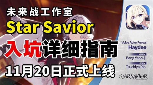 star savior入坑指南！下载详细教程！11月20日正式上线