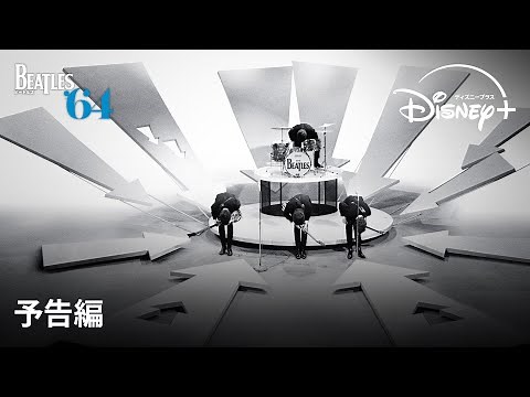 『ビートルズ ’64』｜予告編｜アカデミー賞®監督マーティン・スコセッシ製作、ザ・ビートルズ（The Beatles）の完全新作ドキュメンタリー｜Disney+ (ディズニープラス）
