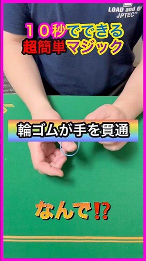 【マジック】10秒でできる #マジック 輪ゴムが手を貫通 #magic