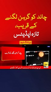 سال کا پہلا چاند گرہن لگنے والا ہے #Reel #Latestnews #mooneclipse #Latestnews | News 24/7 Urdu
