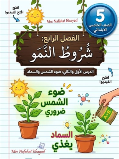 🌿🌱 مغامرة تعليمية جديدة مع لينا وريتال! 📖✨ علوم الصف الخامس الابتدائي - الفصل الرابع: شروط النمو 🎒📚 الشرح بالفيديوهات وحل كتاب الأضواء تخيلوا أن بذرة صغيرة جداً يمكن أن تتحول إلى شجرة قوية وعظيمة! كيف يحدث ذلك؟ تعالوا نكتشف السر في هذه القصة التفاعلية الممتعة مع صديقتينا لينا وريتال 👇👇 📖 قصة: