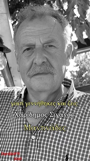 Στο ξύλο δίνεις αναπνιά - Χαρίδημος Σιγανός - Μαντινάδες #μαντινάδεσ #μαντιναδεσ #κρητη#μαντινάδα