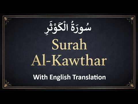 Surah 108: Surah Al-Kawther | Beautiful Quran Recitation with English Translation
