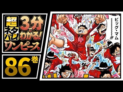 【３分で分かる！】ONE PIECE 86巻 完全ネタバレ超あらすじ！【激突！ビッグ・マム！】