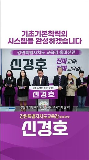 [강원특별자치도교육감 예비후보 신경호] 기초기본학력의 시스템을 완성하겠습니다