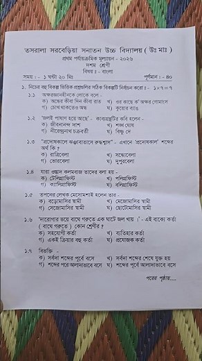 class 10 Bengali first summative evaluation question paper 2026 💥 Madhyamik Bengali first unit