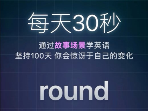 每日单词: round核心词组: round and round英英释义，单词例句和用法#英语 #学英语 #英语口语 #背单词 #英语听力
