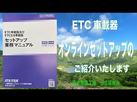 ETCのオンラインセットアップの様子をお見せします