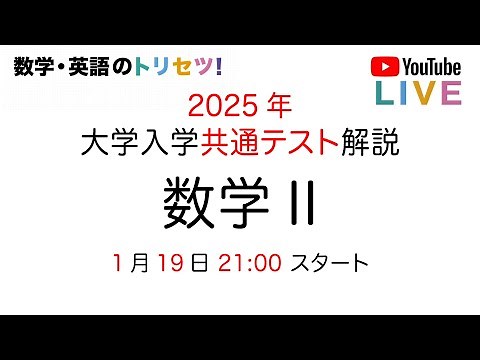 共通テスト 数学Ⅱ 解説 2025年 数学 Ⅱ解説