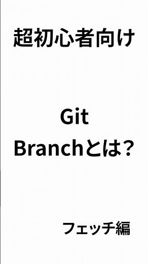 [Git for Beginners] What is Git fetching? An explanation of how to retrieve the state of a GitHub...