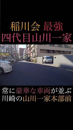 稲川会最強組織の本部前を歩く #shorts #ヤクザ #暴力団 #山口組 #住吉会 #稲川会 #工藤会 #アウトロー #yakuza #yakuzalikeadragon