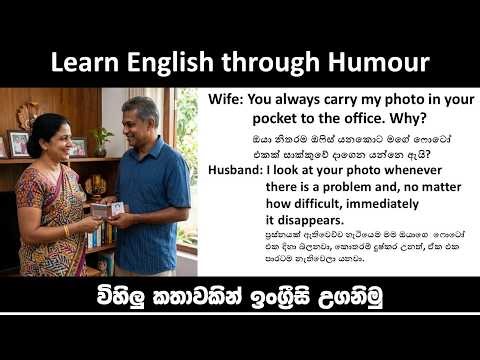 Spoken English Lesson: Husband & Wife Conversation | විහිළු කතාවකින් ඉංග්‍රීසි