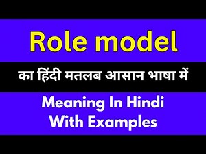 Role model meaning in Hindi/Role model का अर्थ या मतलब क्या होता है.