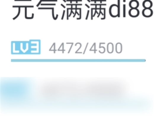 UP马上就升到LV4了……