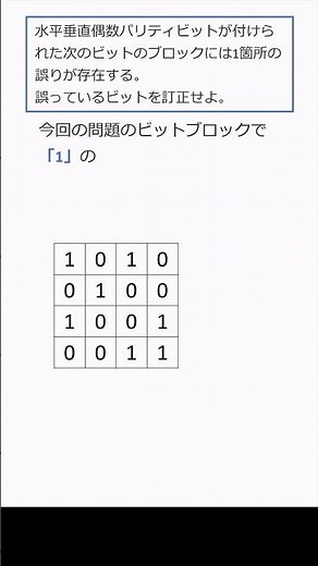 221 水平垂直パリティビットでデータを訂正する：原理・仕組みを詳しく解説！ #shorts