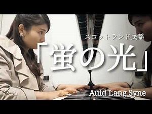 「蛍の光」スコットランド民謡 Auld Lang Syne
