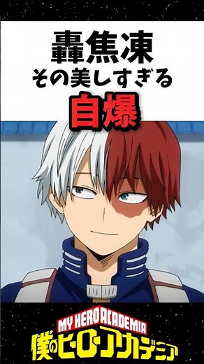 轟焦凍その美しすぎる自爆 #アニメ考察 #豆知識 #雑学 #僕のヒーローアカデミア