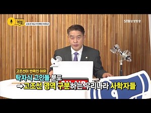 역사 뒤집어 보기, 역썰14회ㅣ고조선 지도가 반쪽인 이유2