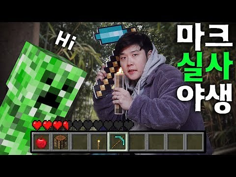 매우 현실적인 마인크래프트 야생 - 겜브링(GGAMBRING)